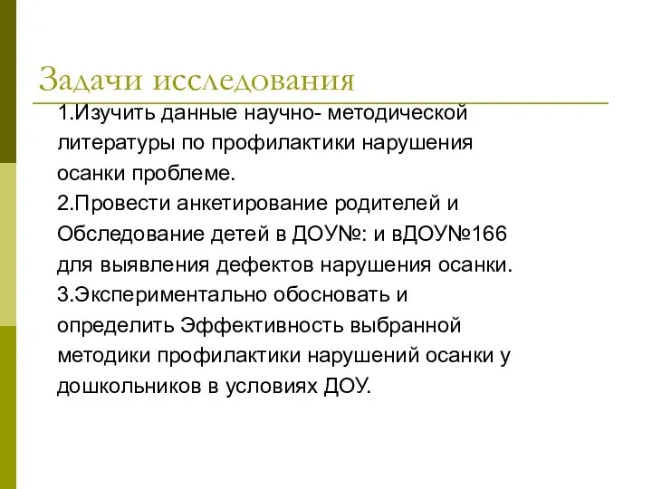 Задачи исследования 1.Изучить данные научно- методической литературы по профилактики нарушения