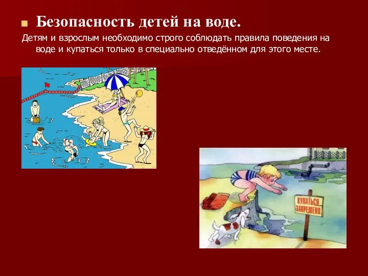 Безопасность детей на воде. Детям и взрослым необходимо строго соблюдать