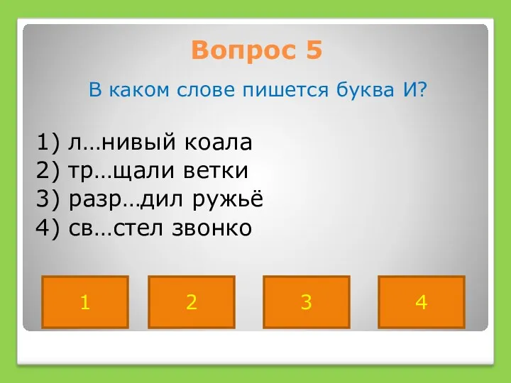 Вопрос 5 В каком слове пишется буква И? 1) л…нивый