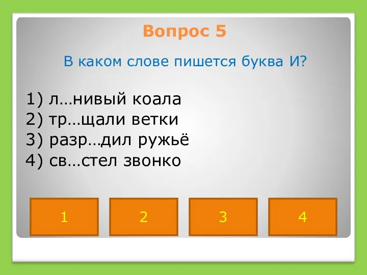 Вопрос 5 В каком слове пишется буква И? 1) л…нивый