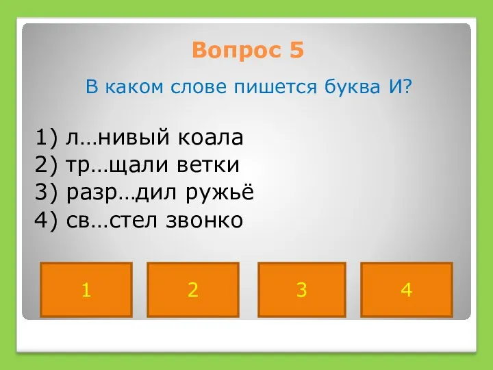 Вопрос 5 В каком слове пишется буква И? 1) л…нивый