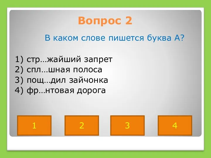 Вопрос 2 В каком слове пишется буква А? 1) стр…жайший