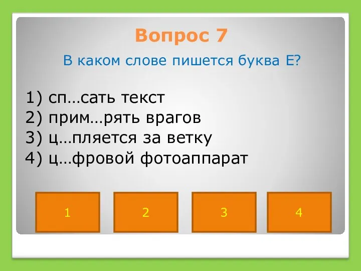 Вопрос 7 В каком слове пишется буква Е? 1) сп…сать