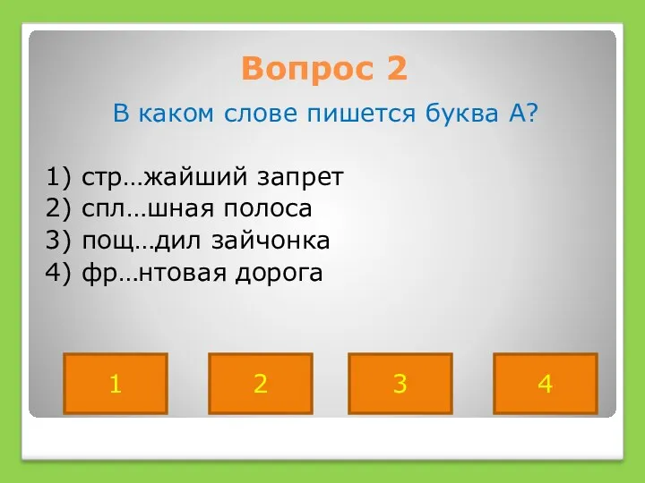 Вопрос 2 В каком слове пишется буква А? 1) стр…жайший