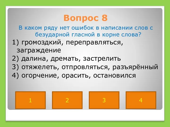 Вопрос 8 В каком ряду нет ошибок в написании слов