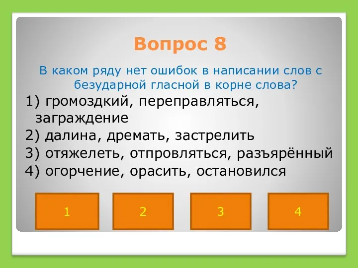 Вопрос 8 В каком ряду нет ошибок в написании слов