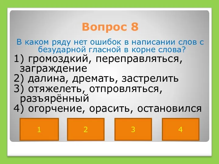 Вопрос 8 В каком ряду нет ошибок в написании слов