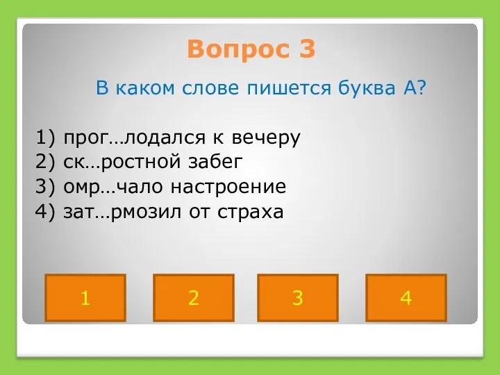 Вопрос 3 В каком слове пишется буква А? 1) прог…лодался