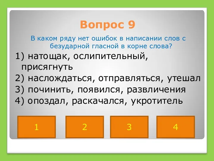 Вопрос 9 В каком ряду нет ошибок в написании слов