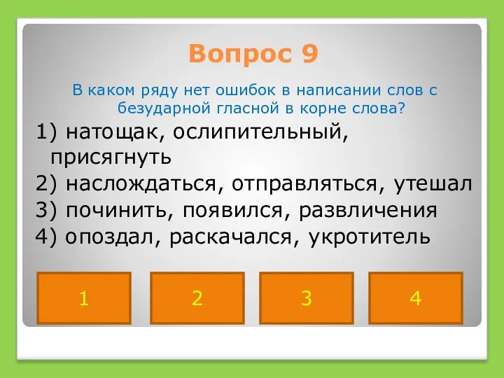 Вопрос 9 В каком ряду нет ошибок в написании слов