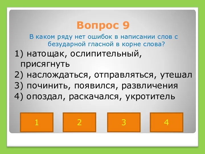 Вопрос 9 В каком ряду нет ошибок в написании слов