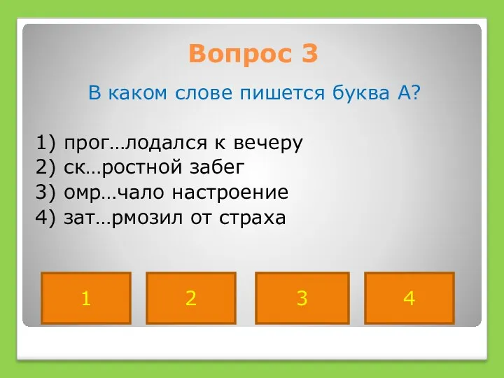 Вопрос 3 В каком слове пишется буква А? 1) прог…лодался