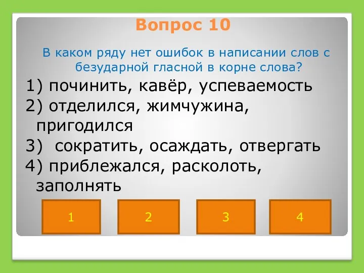 Вопрос 10 В каком ряду нет ошибок в написании слов