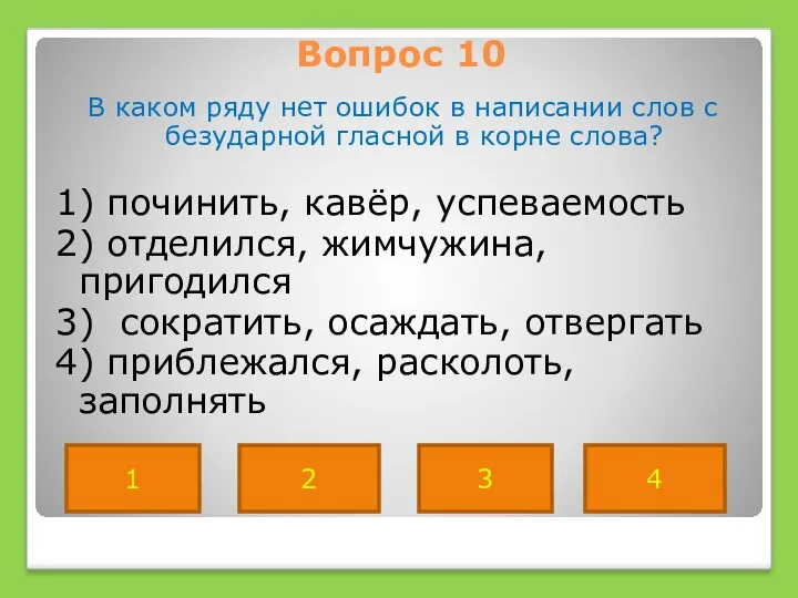 Вопрос 10 В каком ряду нет ошибок в написании слов