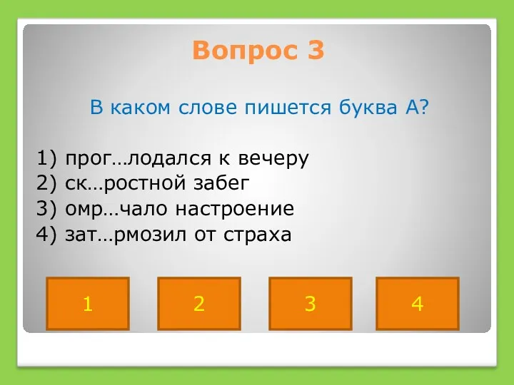 Вопрос 3 В каком слове пишется буква А? 1) прог…лодался