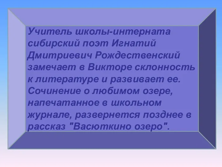 Учитель школы-интерната сибирский поэт Игнатий Дмитриевич Рождественский замечает в Викторе