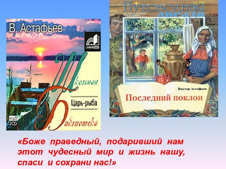 «Боже праведный, подаривший нам этот чудесный мир и жизнь нашу, спаси и сохрани нас!»