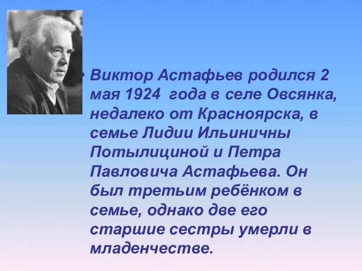 Виктор Астафьев родился 2 мая 1924 года в селе Овсянка,