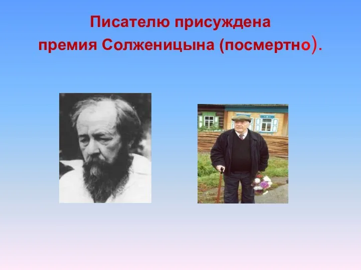 Писателю присуждена премия Солженицына (посмертно).