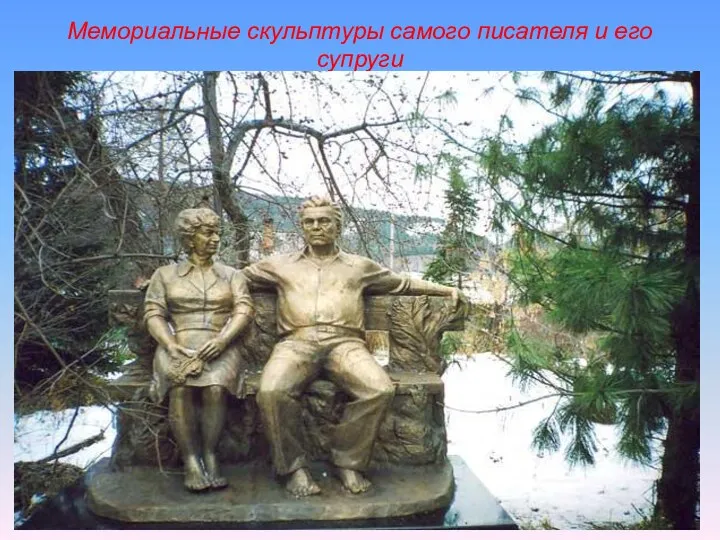 Мемориальные скульптуры самого писателя и его супруги