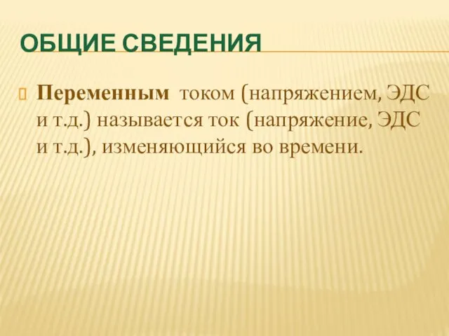 ОБЩИЕ СВЕДЕНИЯ Переменным током (напряжением, ЭДС и т.д.) называется ток