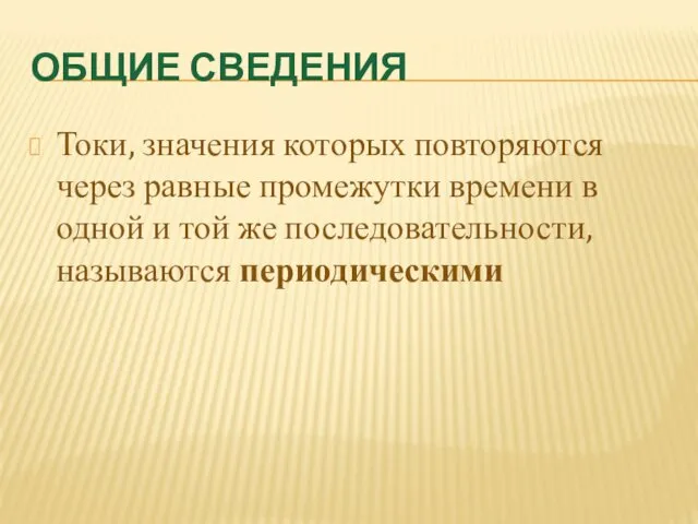 ОБЩИЕ СВЕДЕНИЯ Токи, значения которых повторяются через равные промежутки времени