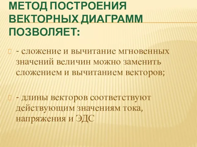 МЕТОД ПОСТРОЕНИЯ ВЕКТОРНЫХ ДИАГРАММ ПОЗВОЛЯЕТ: - сложение и вычитание мгновенных