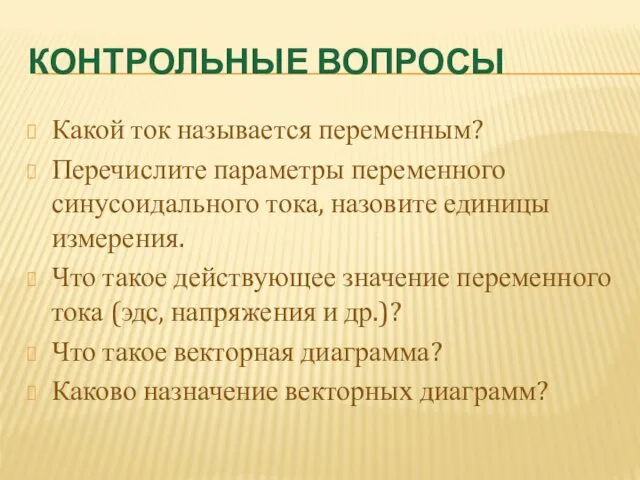 КОНТРОЛЬНЫЕ ВОПРОСЫ Какой ток называется переменным? Перечислите параметры переменного синусоидального