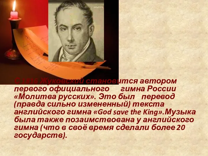 С 1816 Жуковский становится автором первого официального гимна России «Молитва русских». Это был
