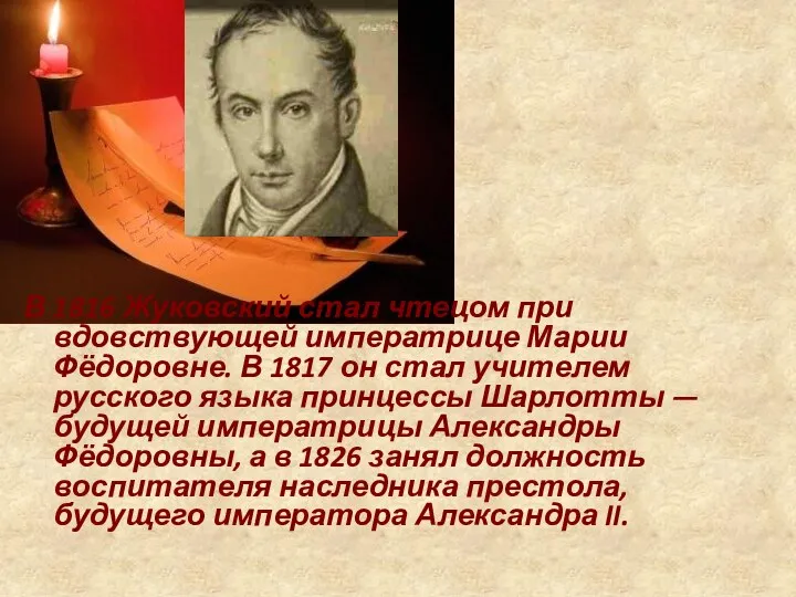 В 1816 Жуковский стал чтецом при вдовствующей императрице Марии Фёдоровне. В 1817 он