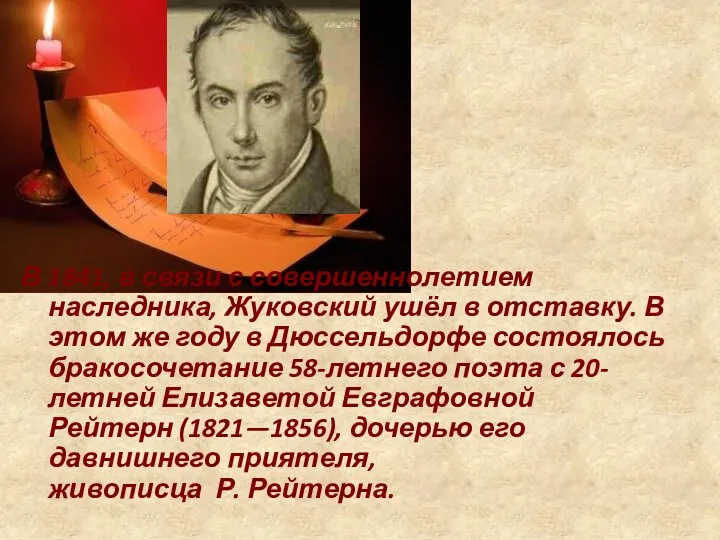 В 1841, в связи с совершеннолетием наследника, Жуковский ушёл в отставку. В этом