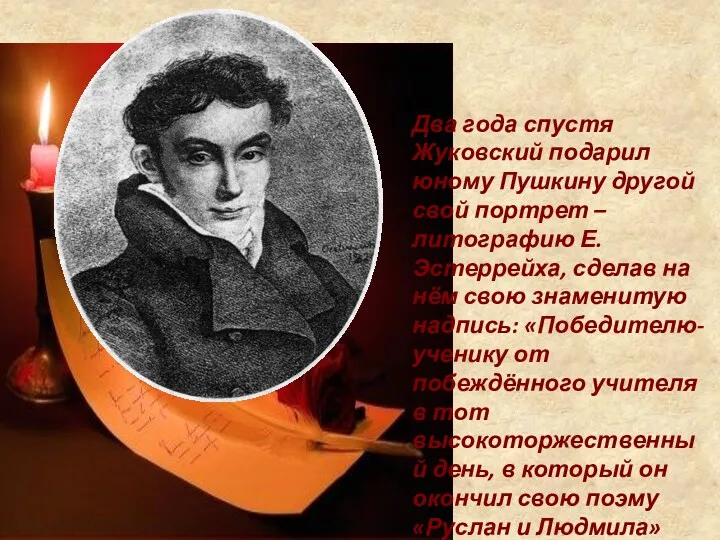 Два года спустя Жуковский подарил юному Пушкину другой свой портрет – литографию Е.Эстеррейха,