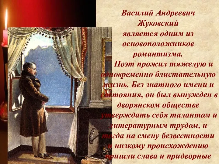 Василий Андреевич Жуковский является одним из основоположников романтизма. Поэт прожил тяжелую и одновременно