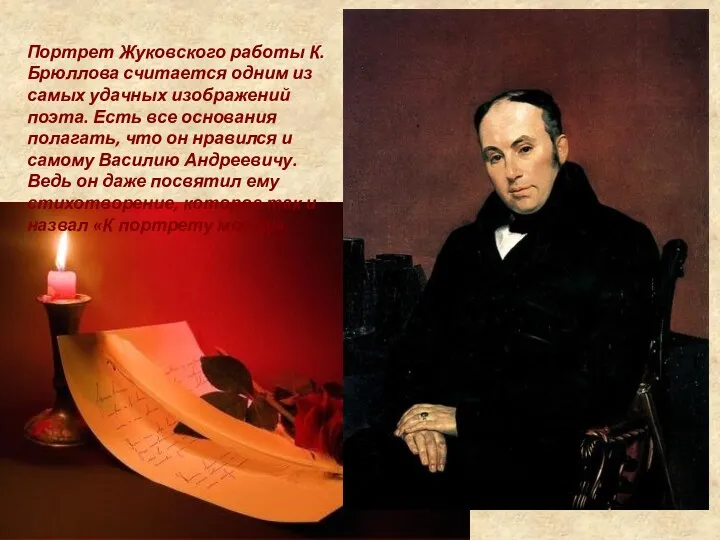 Портрет Жуковского работы К.Брюллова считается одним из самых удачных изображений поэта. Есть все