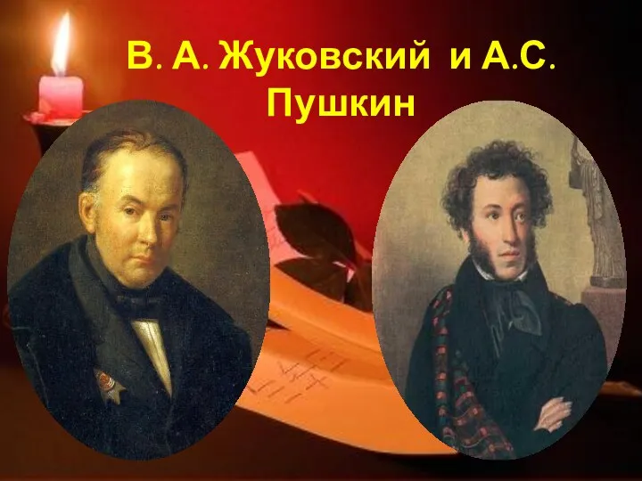 В. А. Жуковский и А.С.Пушкин