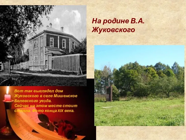Вот так выглядел дом Жуковского в селе Мишенское Белевского уезда. Сейчас на этом