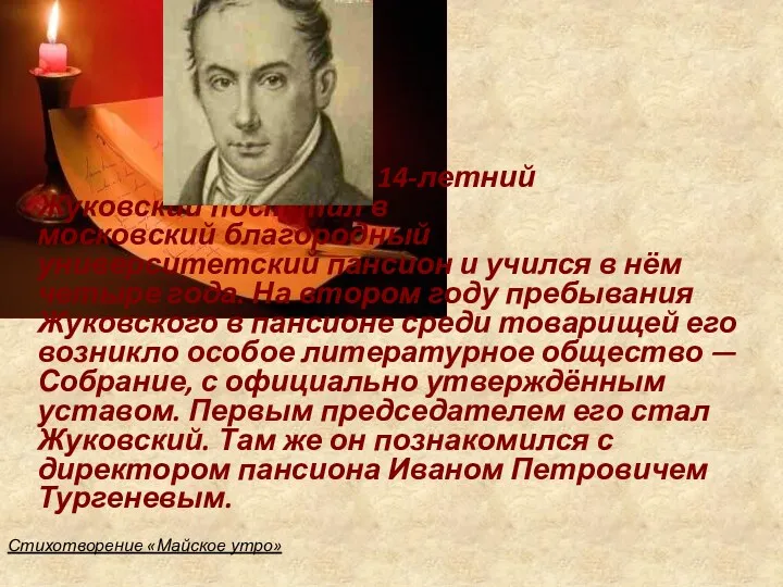 В 1797 году 14-летний Жуковский поступил в московский благородный университетский пансион и учился