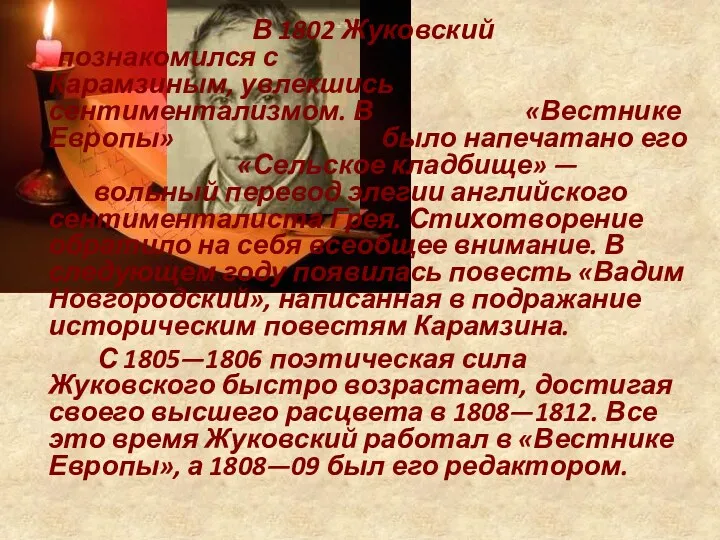 В 1802 Жуковский познакомился с Карамзиным, увлекшись сентиментализмом. В «Вестнике Европы» было напечатано