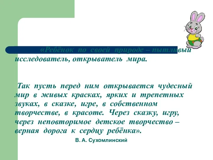 «Ребёнок по своей природе – пытливый исследователь, открыватель мира. Так