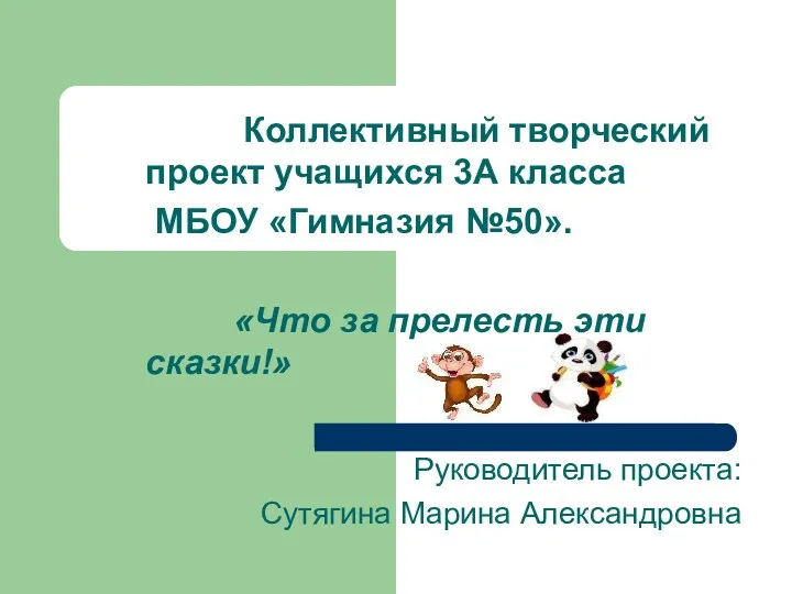 Коллективный творческий проект учащихся 3А класса МБОУ «Гимназия №50». «Что