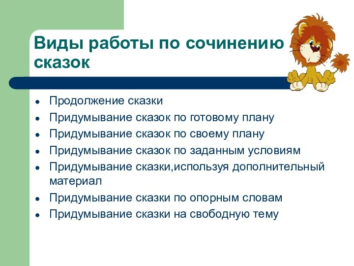 Виды работы по сочинению сказок Продолжение сказки Придумывание сказок по