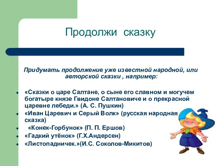 Продолжи сказку Придумать продолжение уже известной народной, или авторской сказки