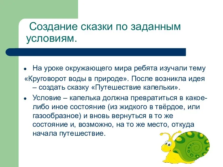 Создание сказки по заданным условиям. На уроке окружающего мира ребята