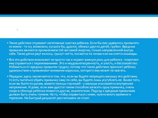 . Такие действия отражают негативные чувства ребенка. Если бы ему