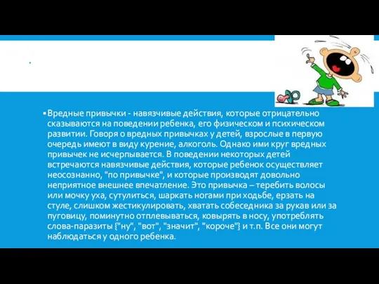 . Вредные привычки - навязчивые действия, которые отрицательно сказываются на