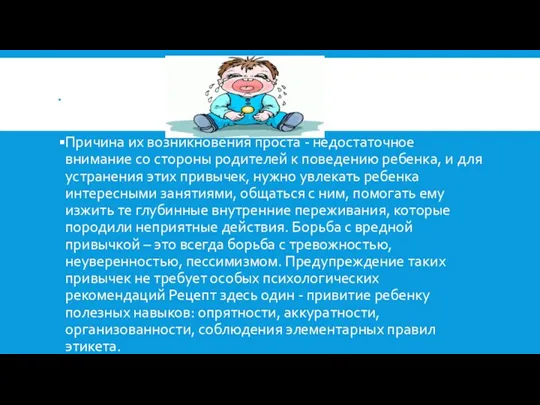 . Причина их возникновения проста - недостаточное внимание со стороны