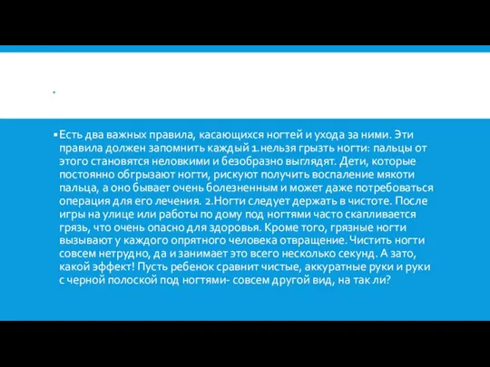 . Есть два важных правила, касающихся ногтей и ухода за