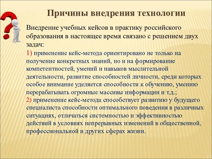 Внедрение учебных кейсов в практику российского образования в настоящее время связано с решением