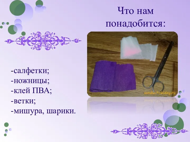 Что нам понадобится: -салфетки; -ножницы; -клей ПВА; -ветки; -мишура, шарики.