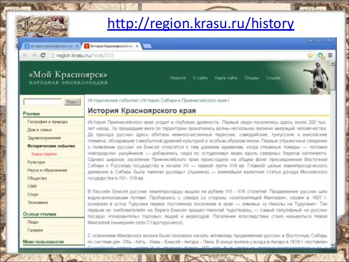 http://region.krasu.ru/history